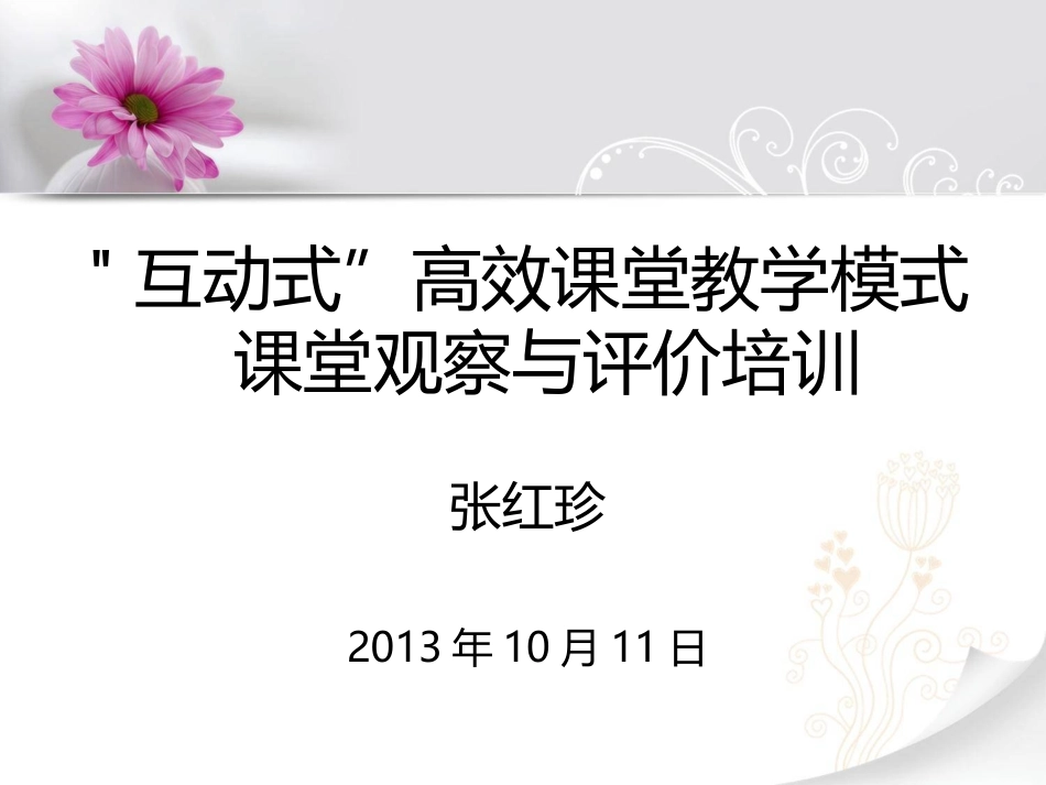 “互动”课堂观察培训_第1页