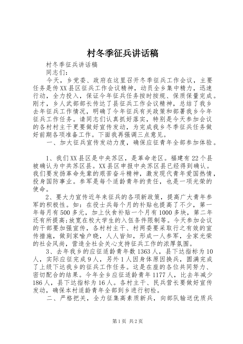 村冬季征兵的讲话发言稿_第1页