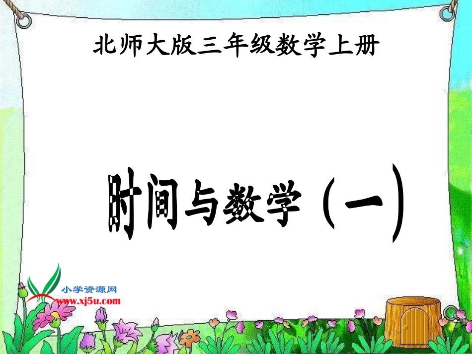 北师大版数学三年级上册《时间与数学(一)》课件_第1页