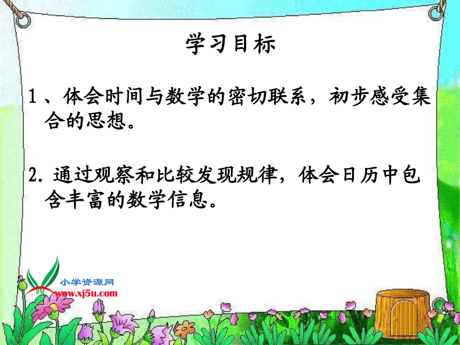 北师大版数学三年级上册《时间与数学(一)》课件_第2页