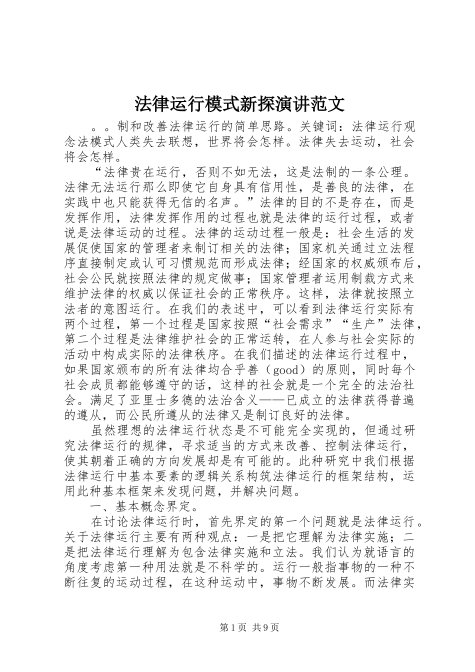 法律运行模式新探演讲稿范文_第1页