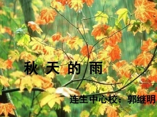 《秋天的雨》课件－郭继明