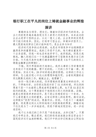 银行职工在平凡的岗位上铸就金融事业的辉煌演讲稿