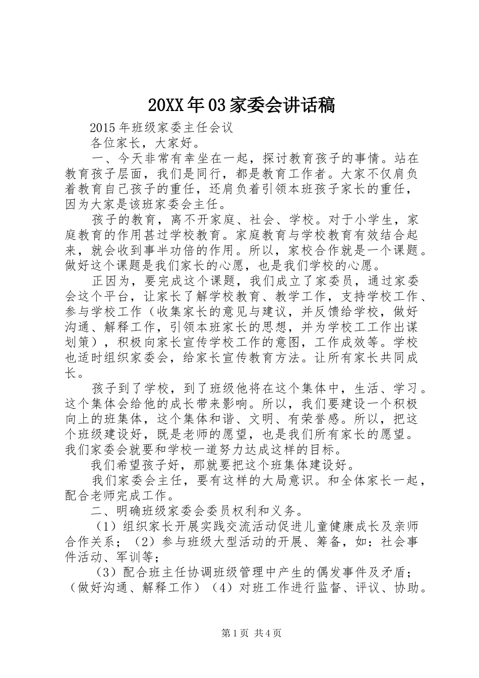 20XX年03家委会讲话发言稿_第1页