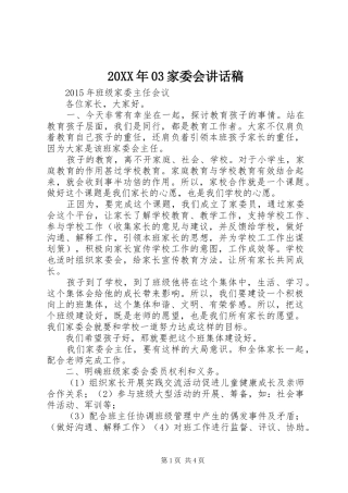 20XX年03家委会讲话发言稿