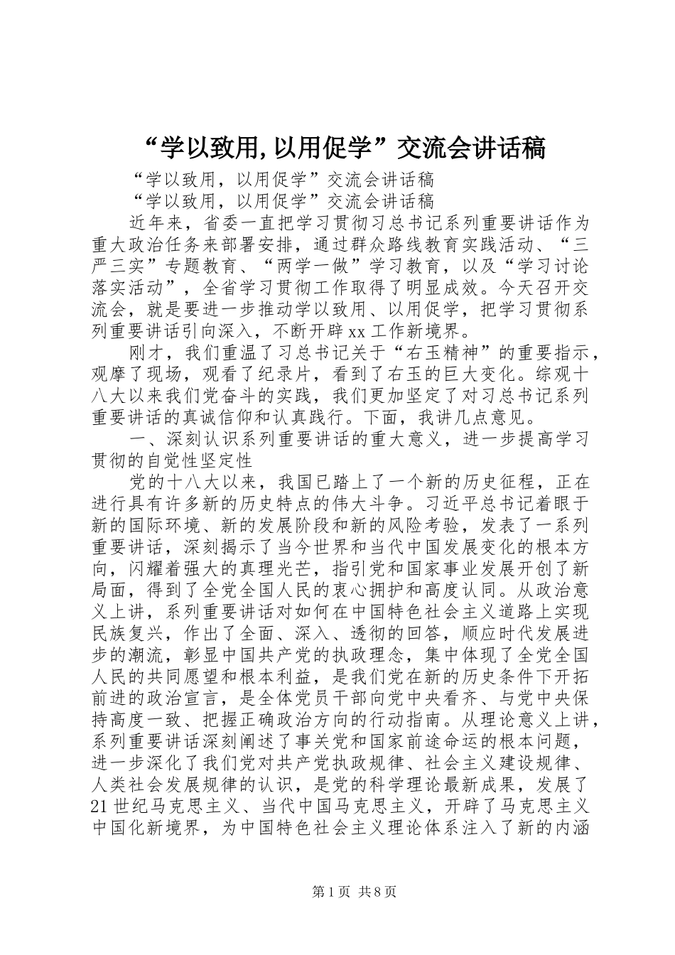 “学以致用,以用促学”交流会讲话发言稿_第1页