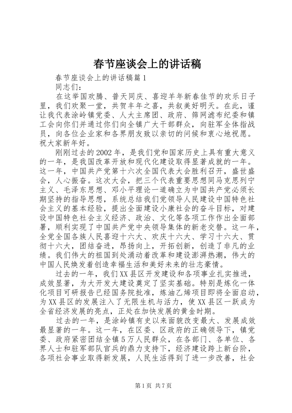 春节座谈会上的讲话发言稿_第1页