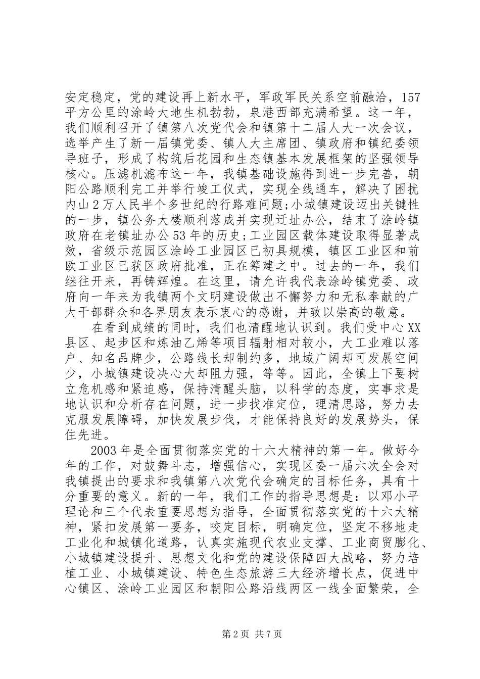 春节座谈会上的讲话发言稿_第2页