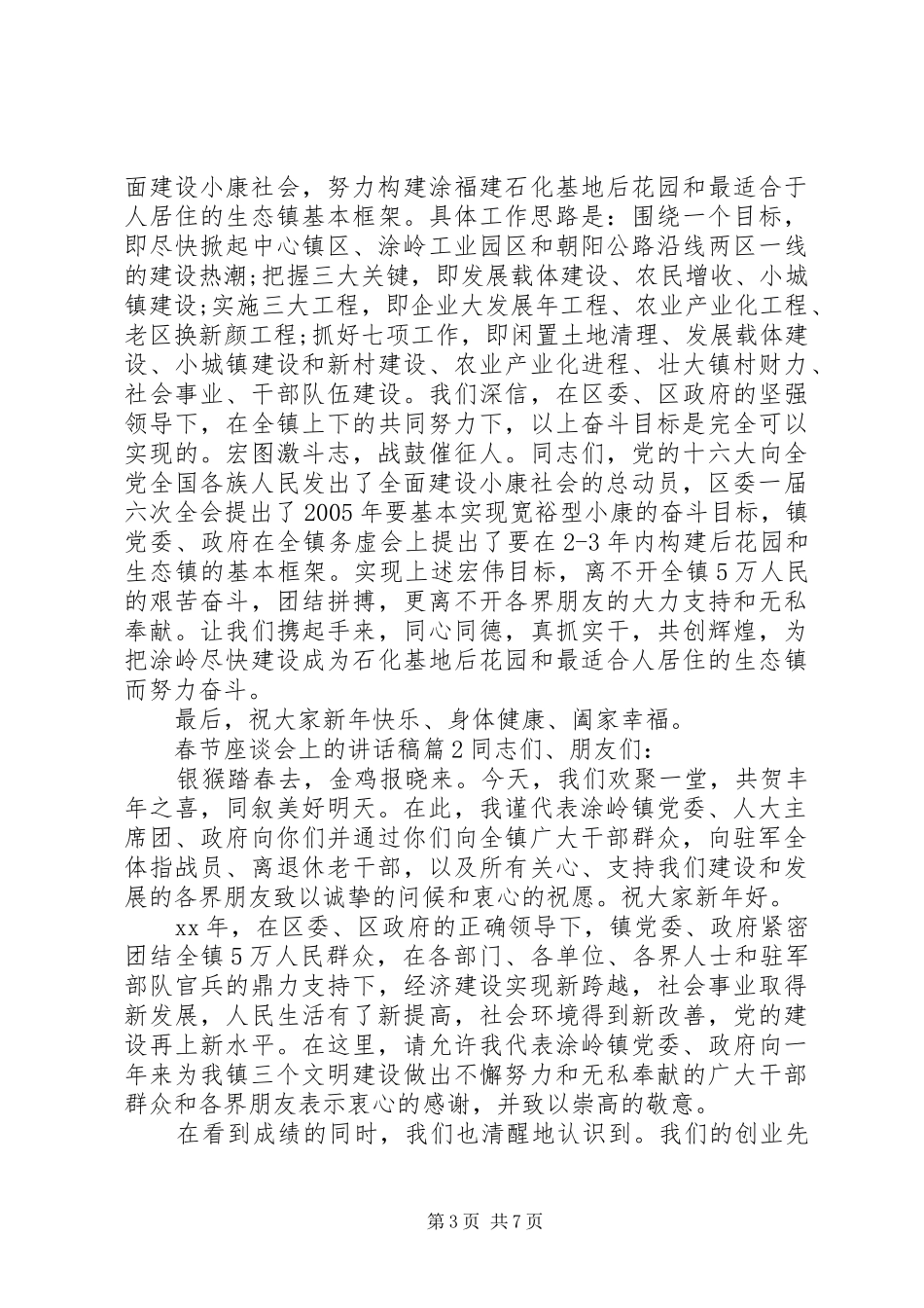 春节座谈会上的讲话发言稿_第3页
