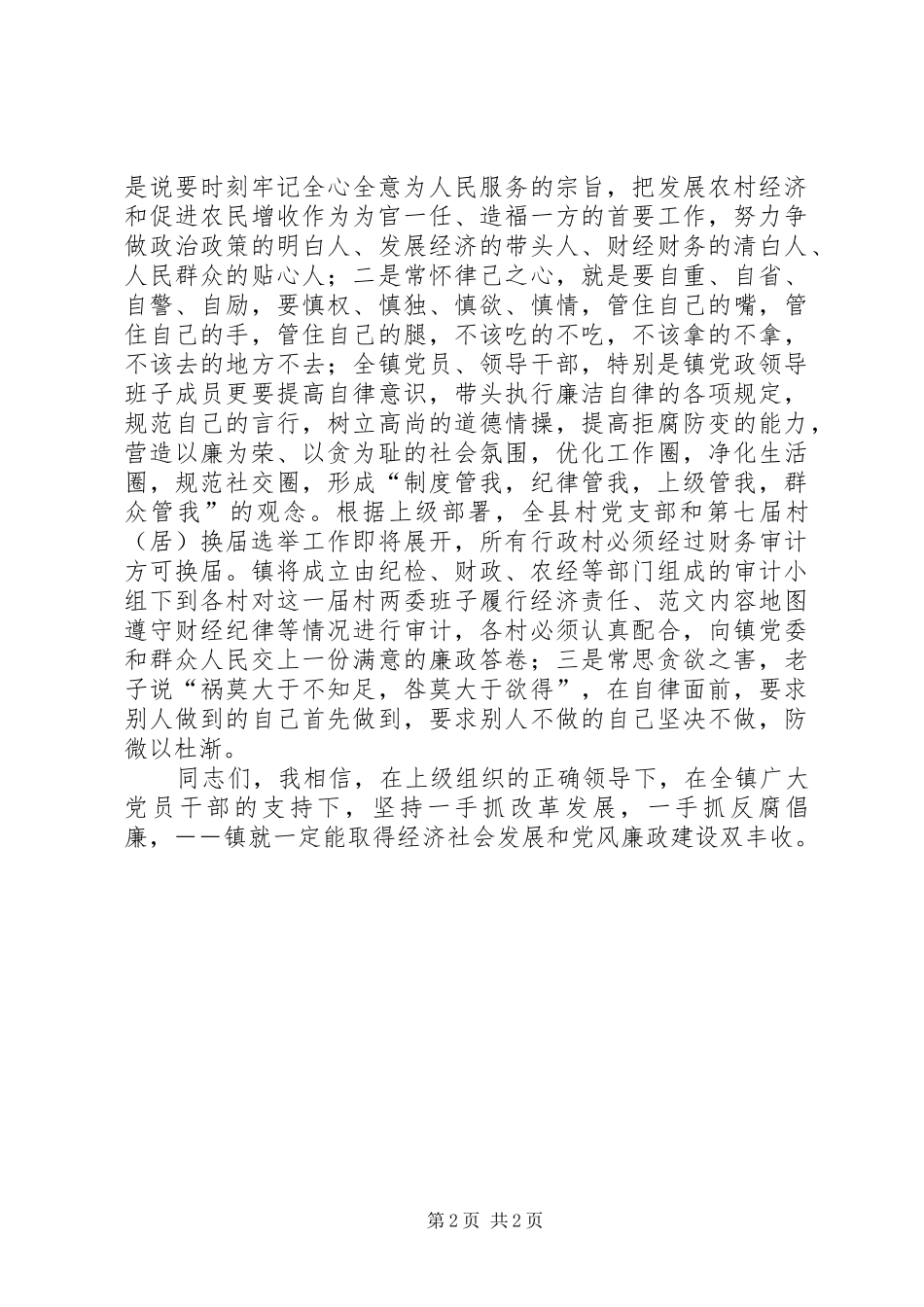 副镇长在全镇党员干部开展党风廉政警示教育活动讲话发言稿_第2页