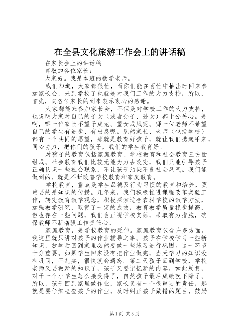 在全县文化旅游工作会上讲话发言稿_第1页