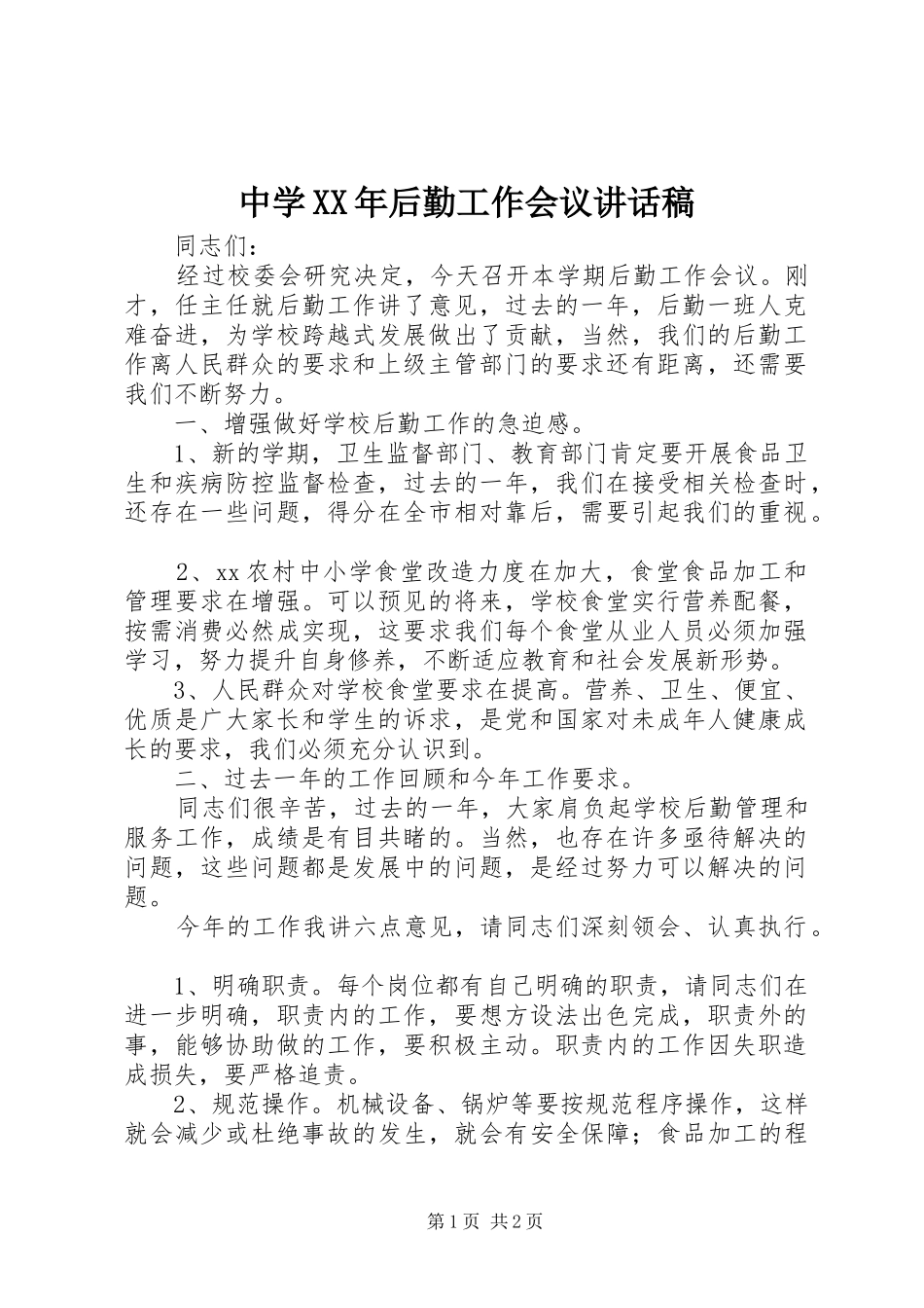 中学XX年后勤工作会议的讲话稿_第1页