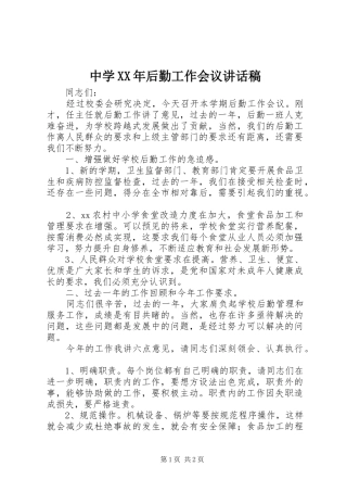 中学XX年后勤工作会议的讲话稿