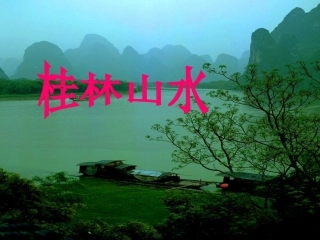 《桂林山水》课件1