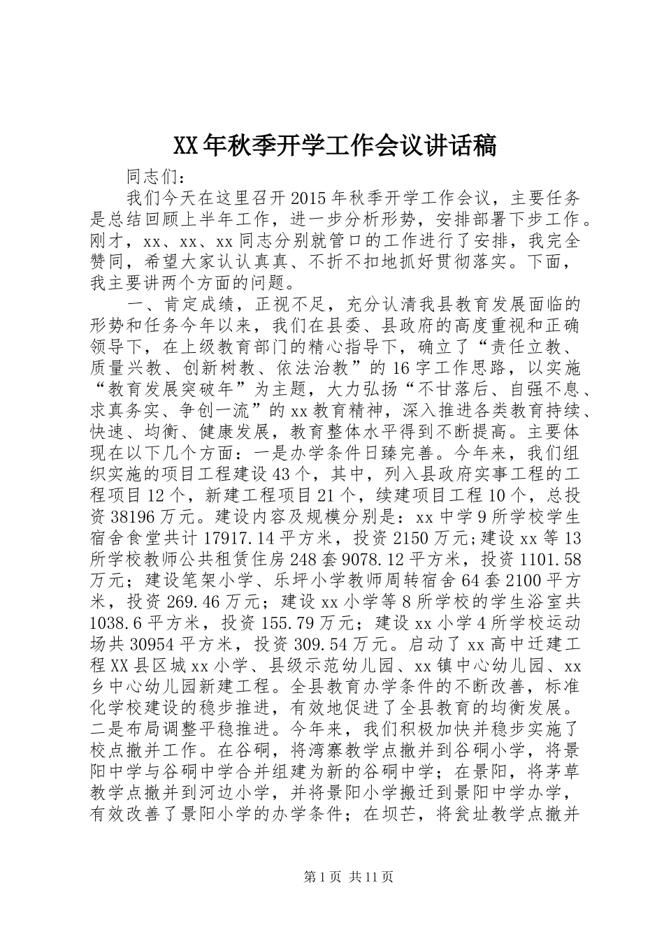 XX年秋季开学工作会议讲话发言稿_第1页