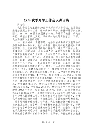 XX年秋季开学工作会议讲话发言稿