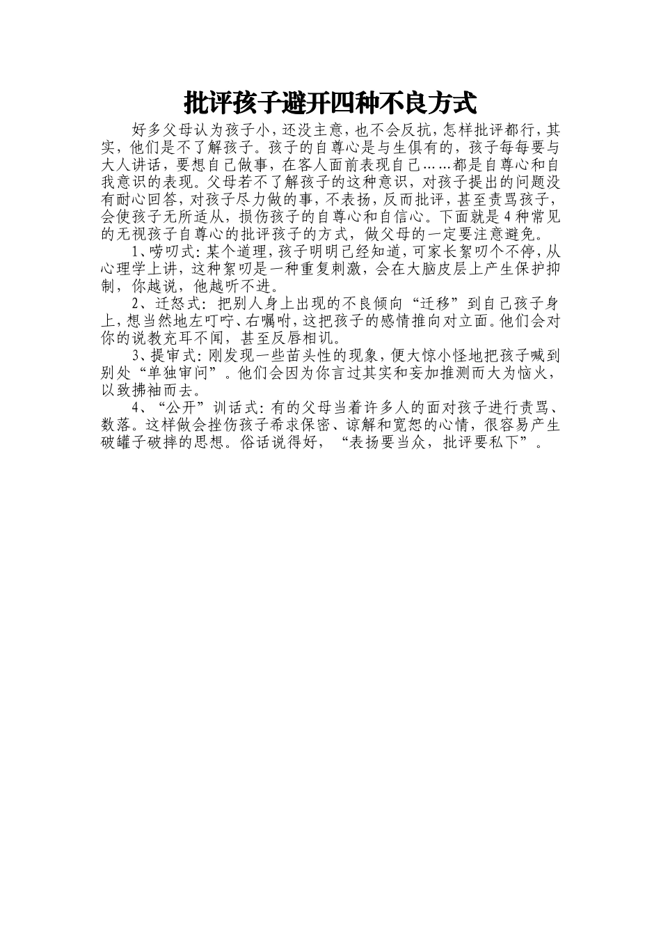 批评孩子避开四种不良方式_第1页