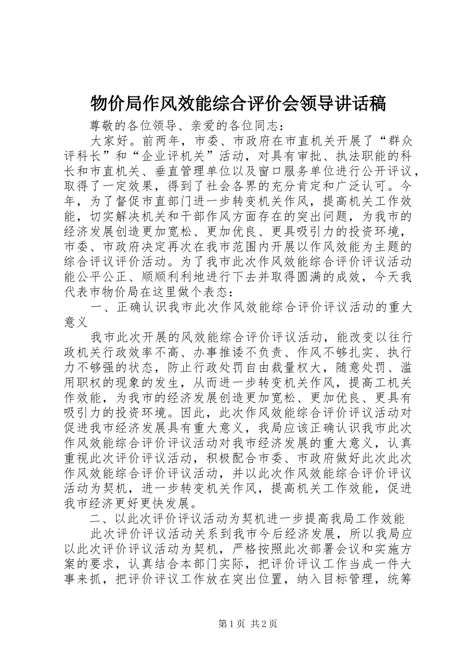 物价局作风效能综合评价会领导讲话发言稿_第1页