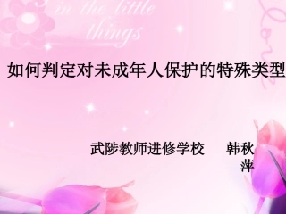 如何判定对未成年人的特殊保护