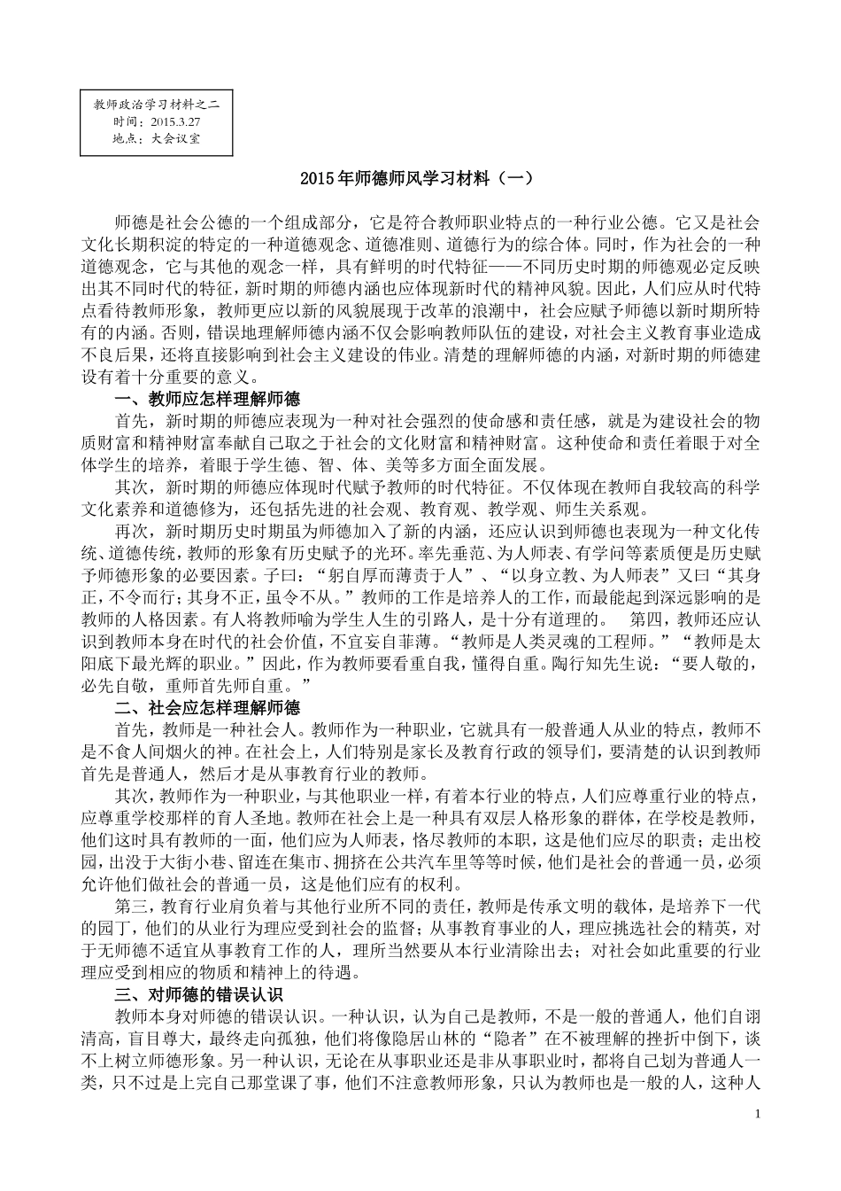 教师政治学习材料之二[2015年师德师风学习材料(一)(二)]_第1页