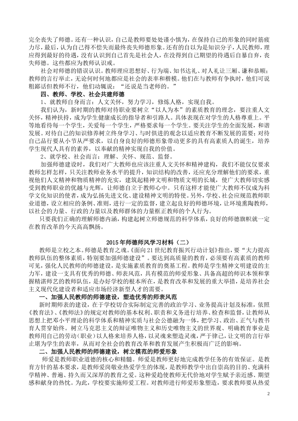 教师政治学习材料之二[2015年师德师风学习材料(一)(二)]_第2页