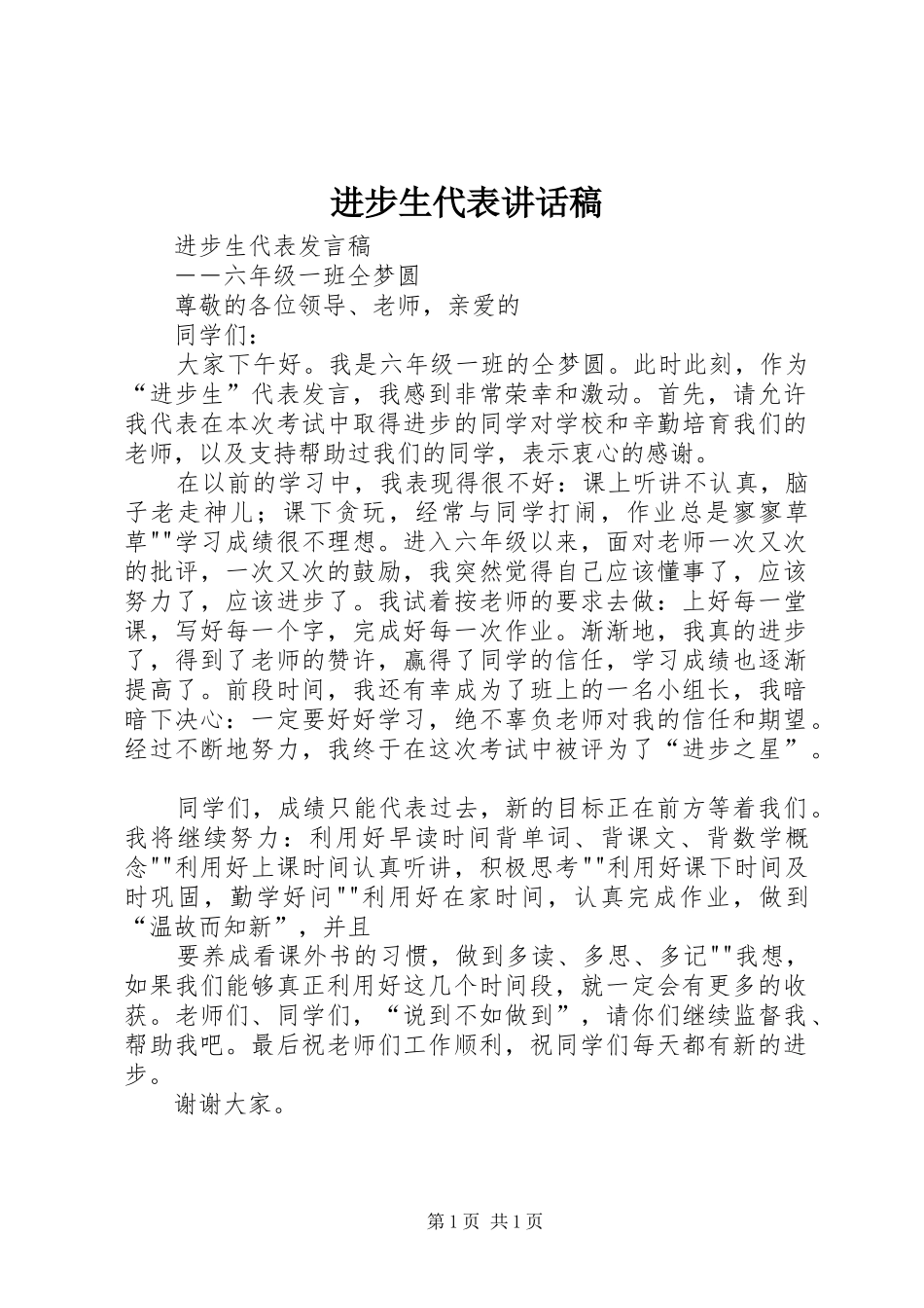 进步生代表的讲话发言稿_第1页