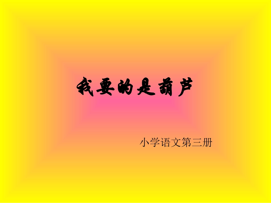 、我要的是葫芦_第1页