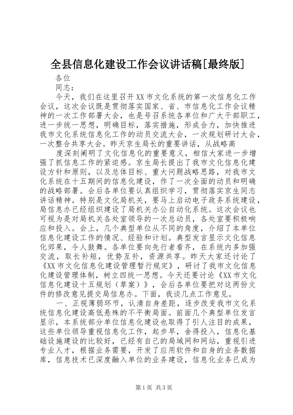 全县信息化建设工作会议的讲话发言稿[最终版]_第1页