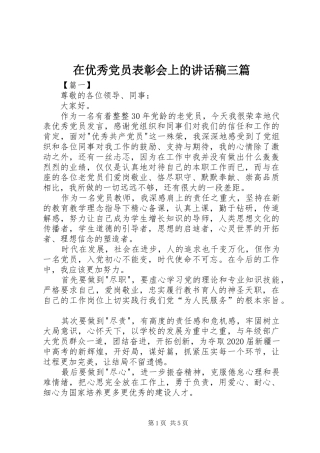 在优秀党员表彰会上的讲话发言稿三篇