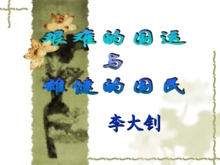 《艰难的国运与雄健的国民》课件1
