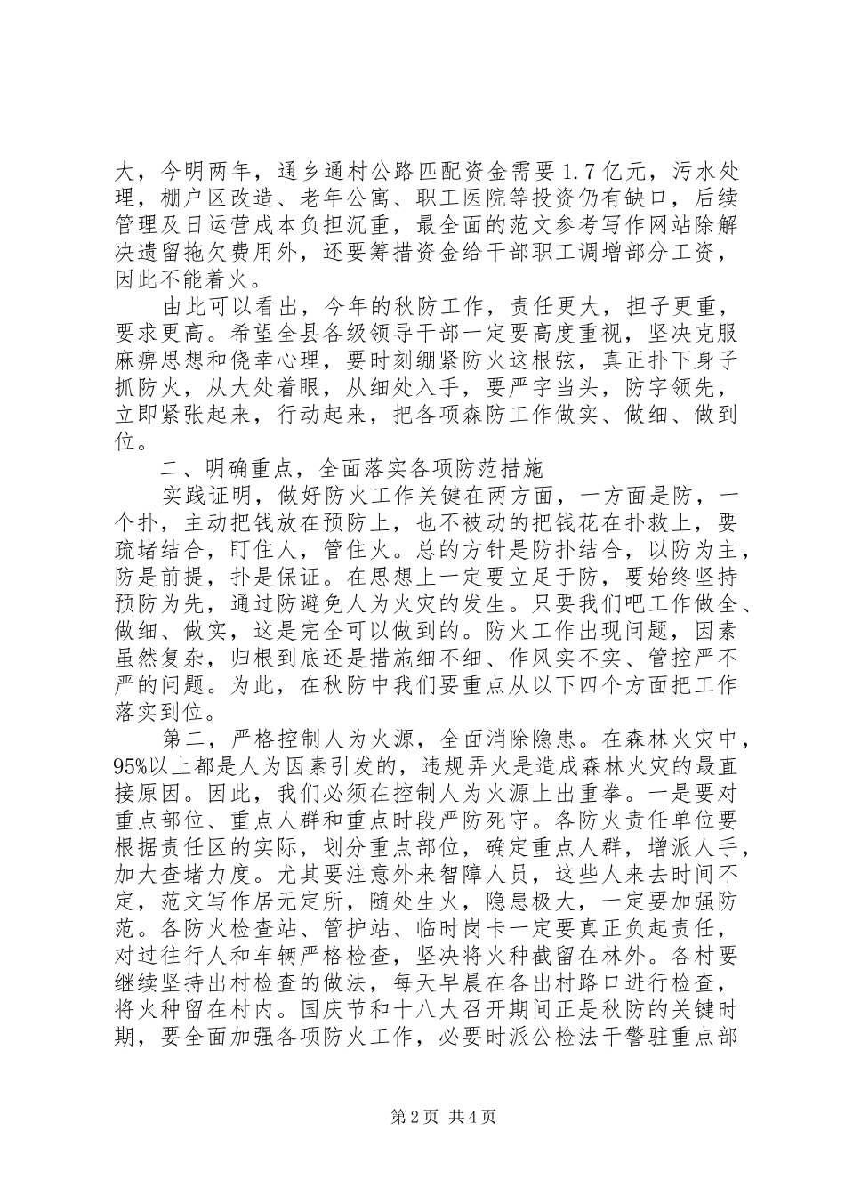 XX年森林防火会议讲话发言稿_第2页