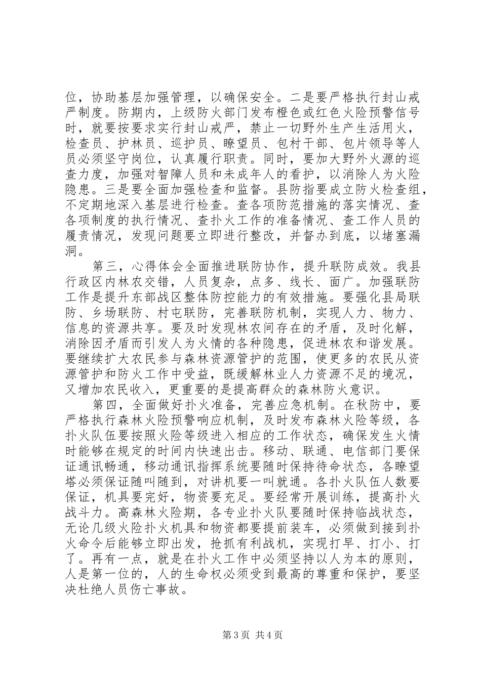 XX年森林防火会议讲话发言稿_第3页