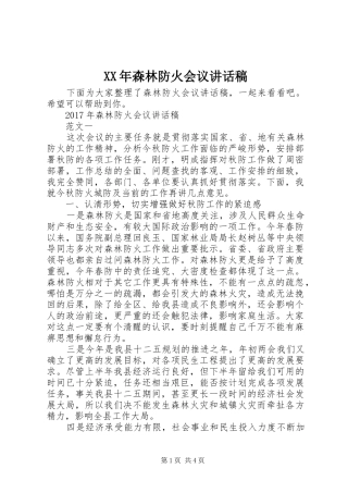 XX年森林防火会议讲话发言稿