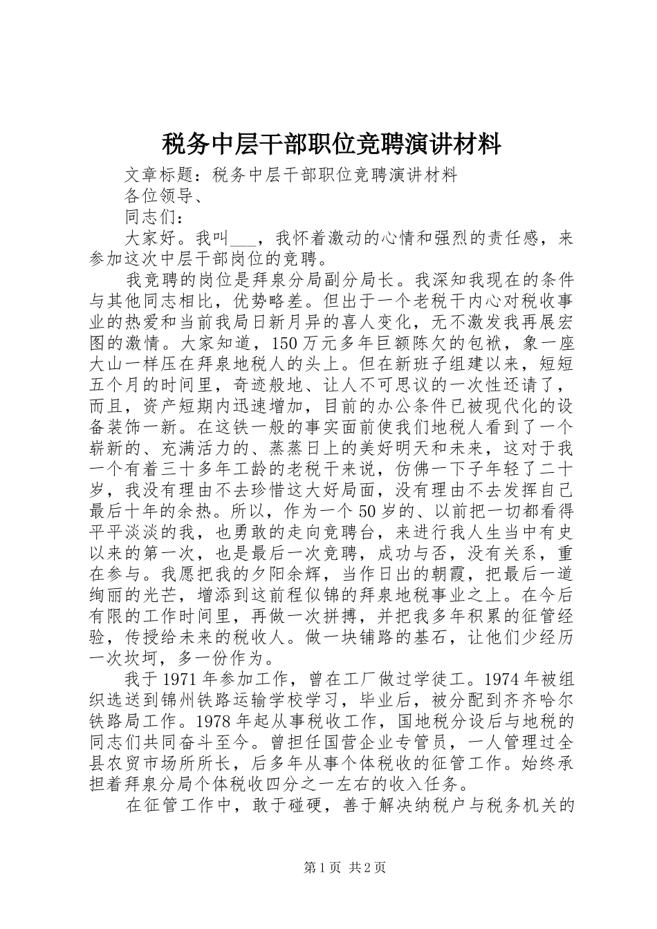 税务中层干部职位竞聘演讲稿材料_第1页