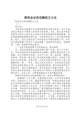 领导会议讲话发言稿范文大全