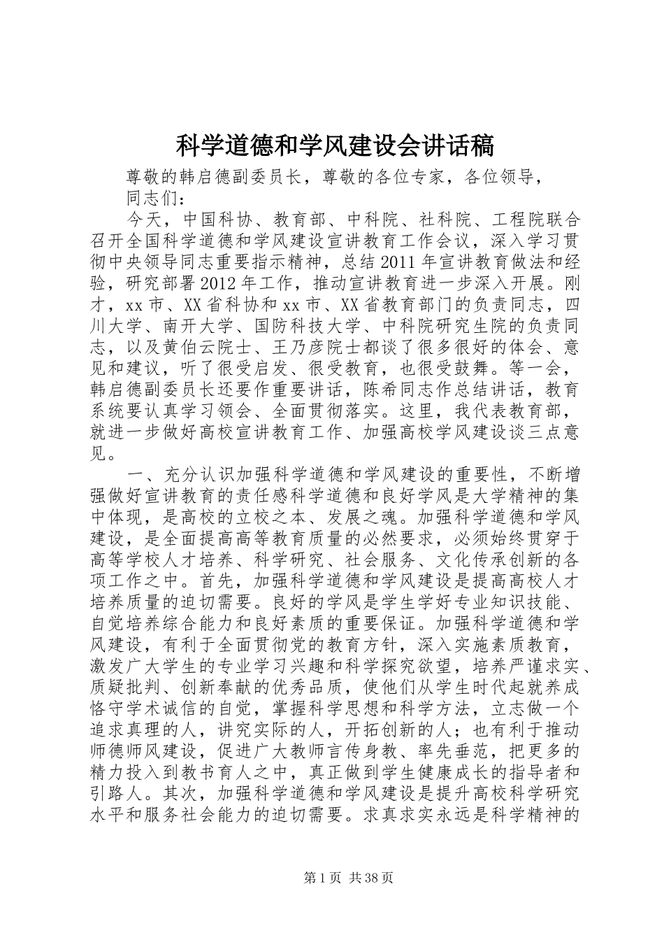 科学道德和学风建设会讲话发言稿_第1页