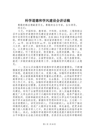 科学道德和学风建设会讲话发言稿