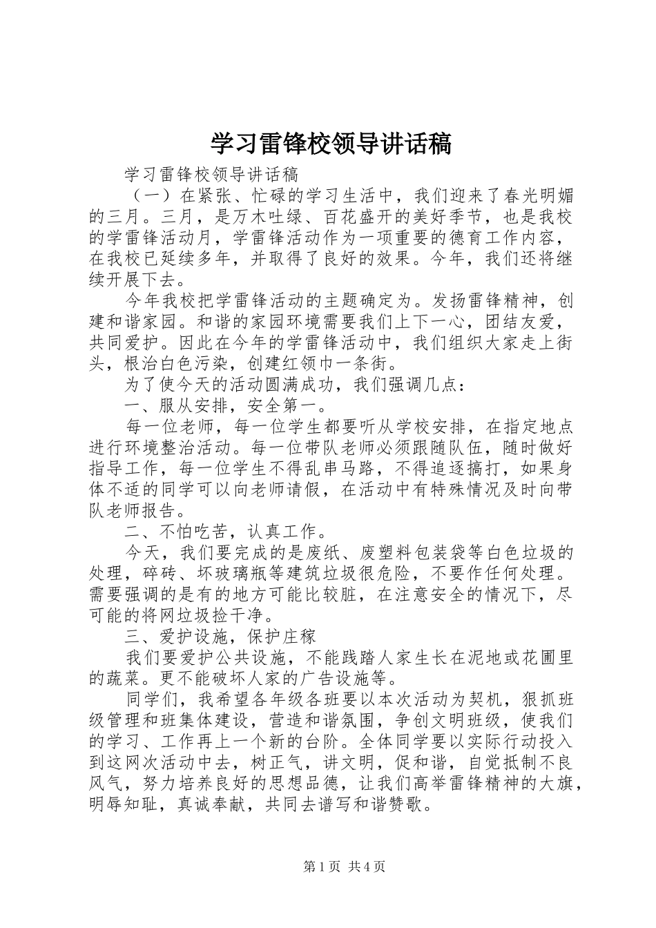 学习雷锋校领导讲话发言稿_第1页