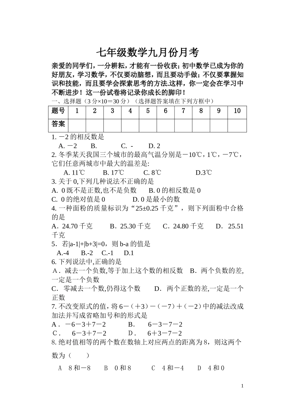 七年级数学九月份月考_第1页