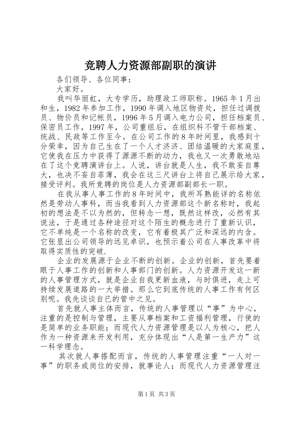 竞聘人力资源部副职的演讲稿_第1页