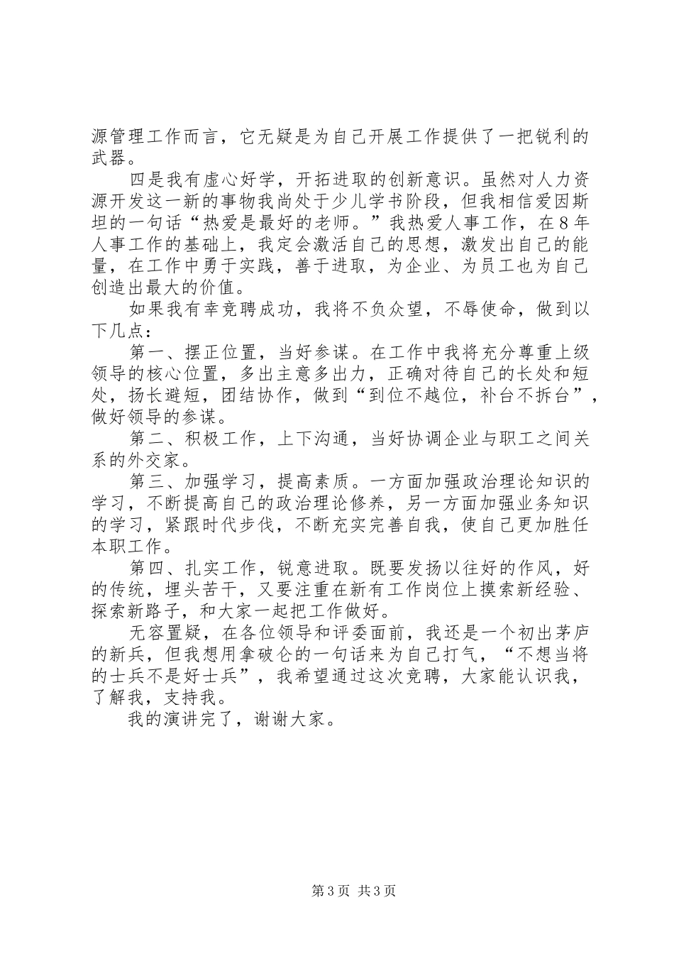 竞聘人力资源部副职的演讲稿_第3页