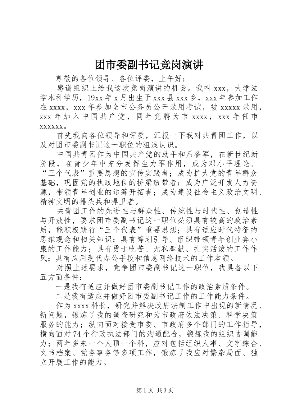 团市委副书记竞岗演讲稿 (3)_第1页