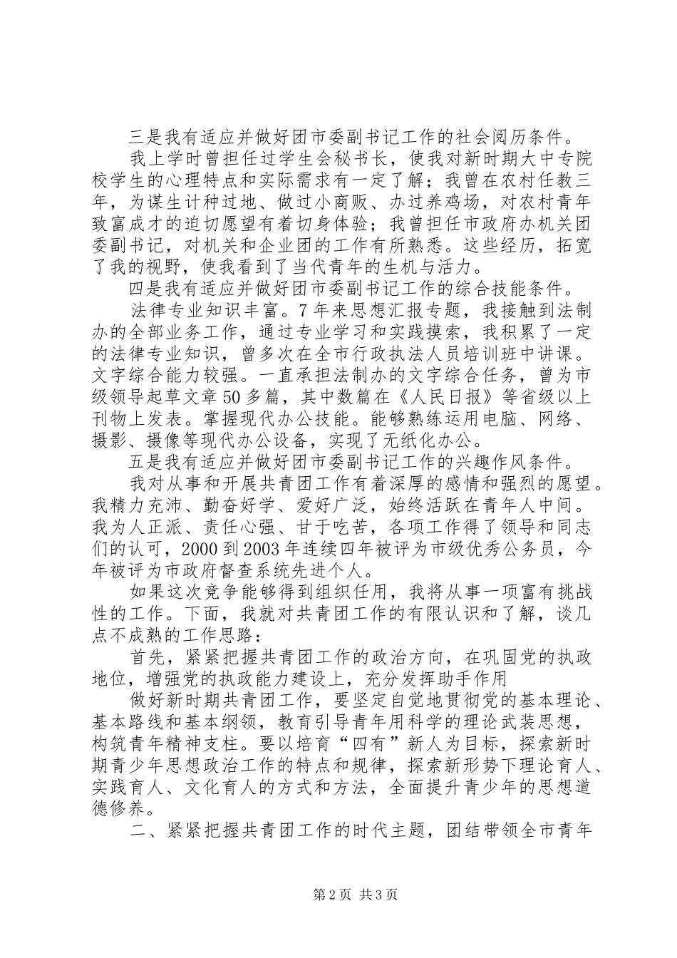 团市委副书记竞岗演讲稿 (3)_第2页