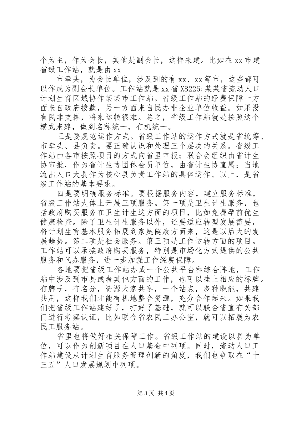 某地流动人口区域协作工作站建设讲话发言稿__第3页