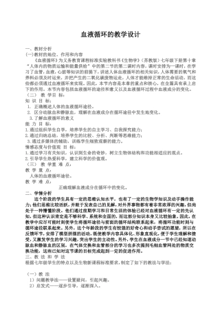 血液循环教学设计