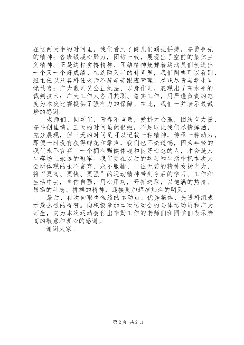 中学XX年体育节闭幕仪式讲话发言稿_第2页