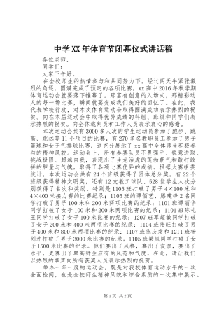 中学XX年体育节闭幕仪式讲话发言稿