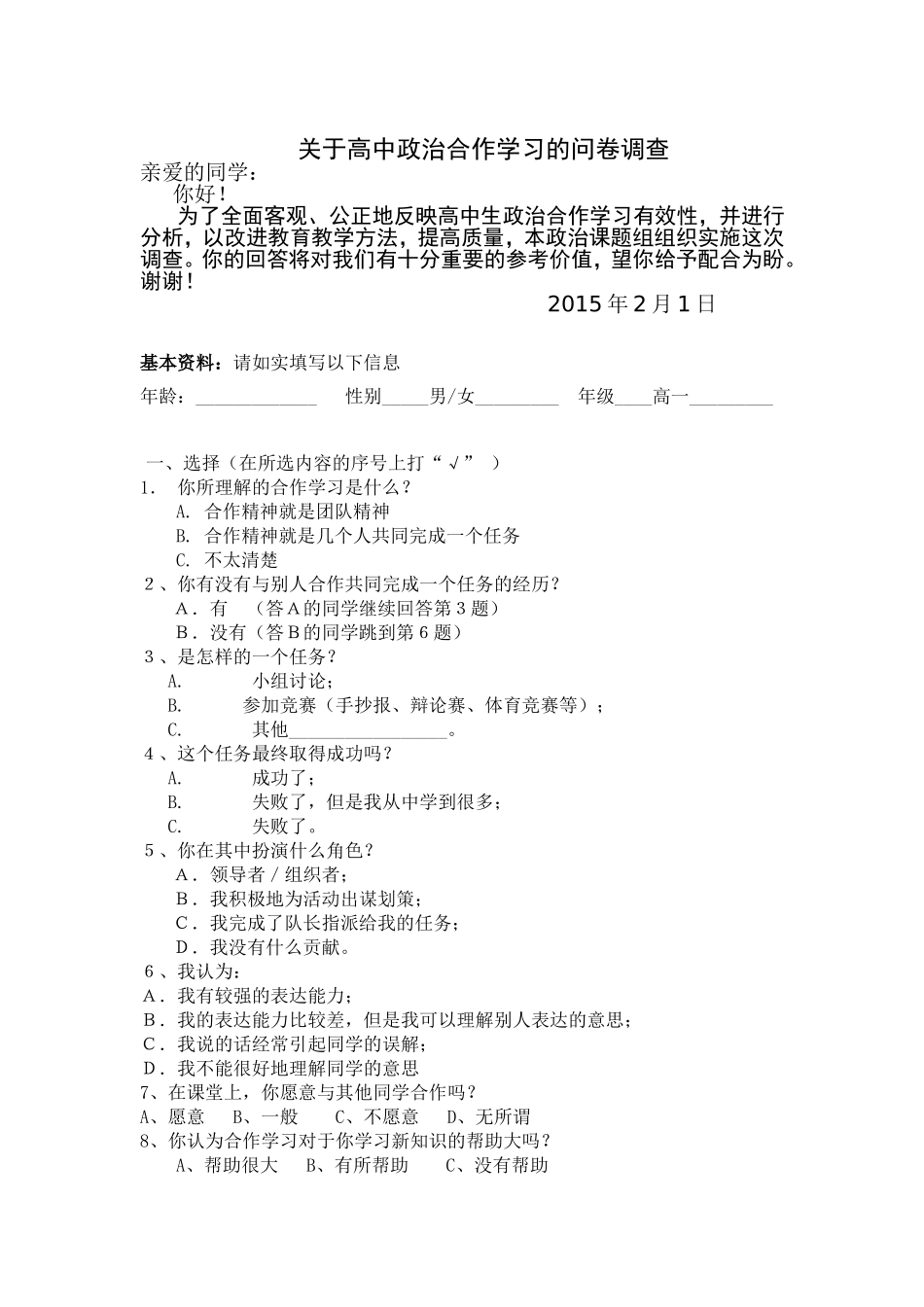 关于合作学习的问卷调查_第1页