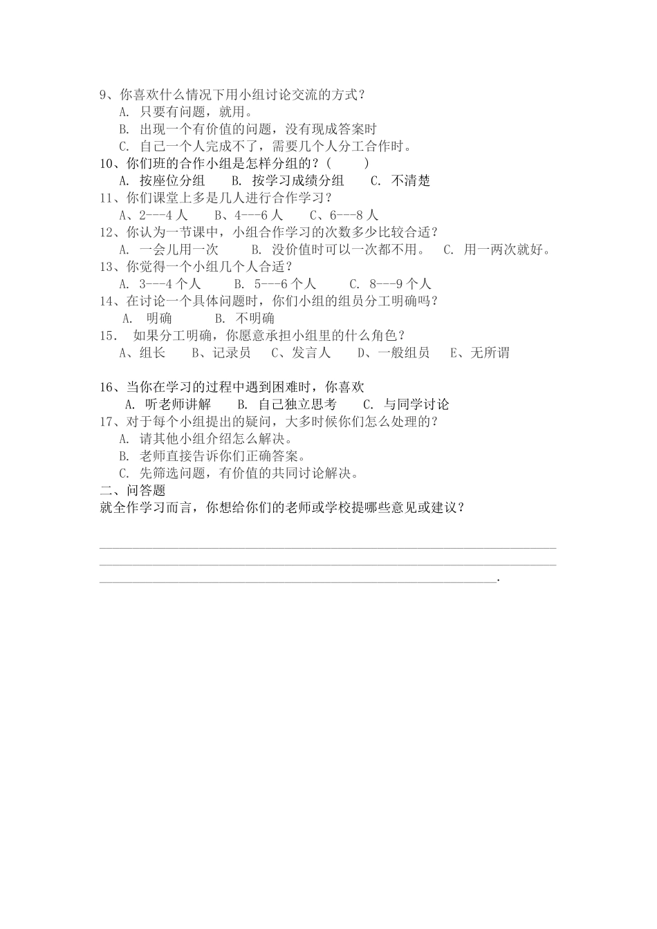 关于合作学习的问卷调查_第2页