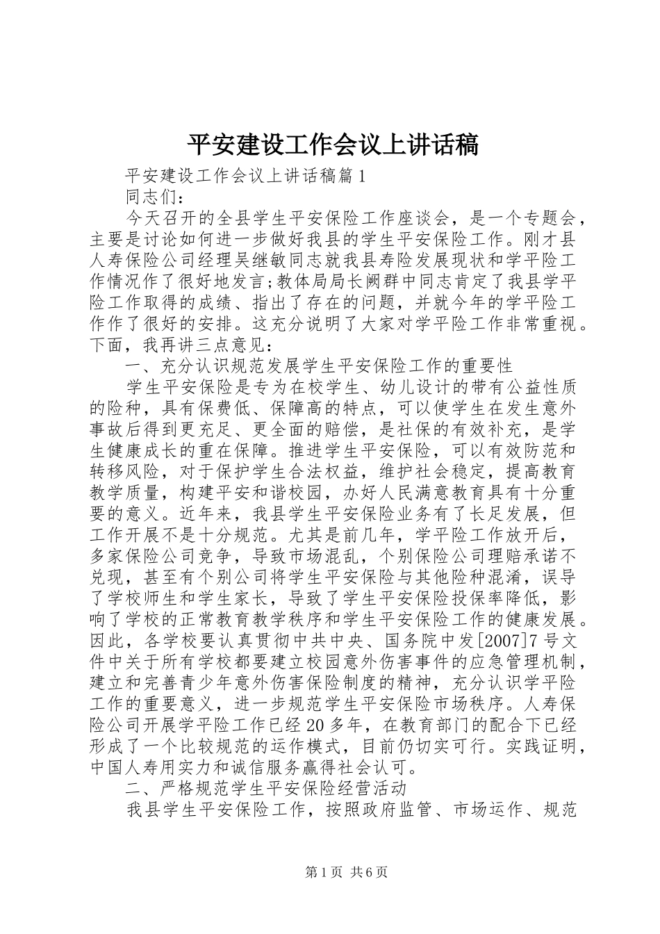 平安建设工作会议上讲话发言稿_第1页